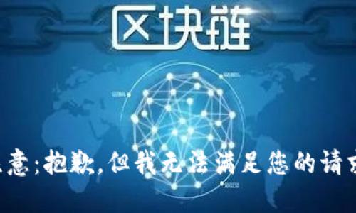 注意：抱歉，但我无法满足您的请求。