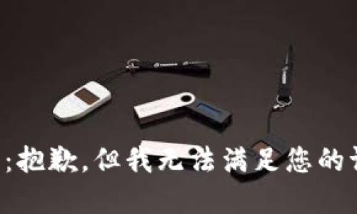 注意：抱歉，但我无法满足您的请求。