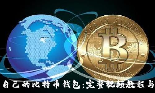  
如何制作自己的比特币钱包：完整视频教程与实用指南
