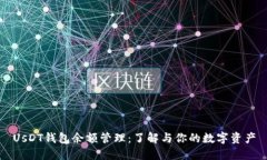 UsDT钱包余额管理：了解与你的数字资产