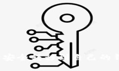 如何将比特币安全转移到自己的钱包？全面指南