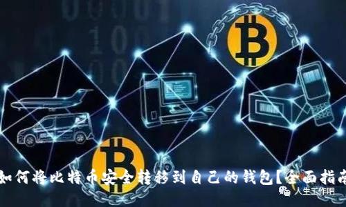 如何将比特币安全转移到自己的钱包？全面指南