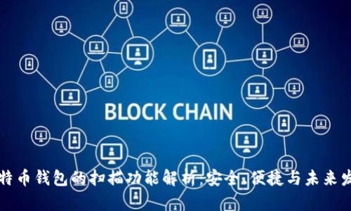 比特币钱包的扫描功能解析：安全、便捷与未来发展