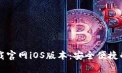 以太坊钱包下载官网iOS版本：安全便捷的数字资