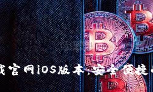 以太坊钱包下载官网iOS版本：安全便捷的数字资产管理