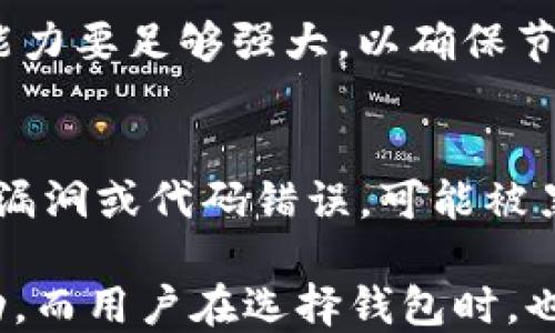 
iaoti以太坊全节点钱包估值分析与影响因素/iaoti
以太坊, 全节点钱包, 数字货币, 估值/guanjianci
```

以太坊（Ethereum）是一个开源的区块链平台，允许开发者在其上构建和部署智能合约和去中心化应用（DApp）。随着区块链技术的不断发展，以太坊的生态系统也逐渐扩张，其在加密货币市场中的影响力不断加强。而全节点钱包作为用户与以太坊网络交互的关键工具，承担了重要的角色。本文将深入探讨以太坊全节点钱包的估值以及影响其价值的因素。

全节点钱包是指在以太坊网络中运行完整节点的软件，这种钱包可以独立验证所有区块和交易，并维护一份完整的区块链副本。与轻钱包不同，全节点钱包具有更高的安全性和隐私性，但对于用户的技术知识和计算资源有更高的要求。因此，全节点钱包的估值不仅仅是基于技术参数，还包括市场需求、用户基础以及竞争对手的存在等多种因素。

一、全节点钱包的定义与功能
全节点钱包是以太坊生态系统中不可或缺的一部分。它通过运行完整的以太坊节点，参与验证网络交易并处理新的区块，确保网络的去中心化和安全性。全节点钱包提供了以下主要功能：
ul
    listrong安全性：/strong全节点钱包不依赖第三方服务，可以独立管理私钥，从而降低资产被盗的风险。/li
    listrong隐私性：/strong与轻节点钱包相比，全节点钱包能够提供更高的隐私性，因为用户不需要将地址和交易信息泄露给第三方。/li
    listrong参与网络：/strong全节点钱包可以参与到以太坊网络中，帮助维护区块链的健康与安全，拥有更高的网络贡献价值。/li
/ul

二、以太坊全节点钱包的市场分析
随着以太坊生态的发展，越来越多的用户和开发者开始认识到全节点钱包的价值。截至目前，以太坊的用户数量已超百万，而且这一数字仍在不断增长。根据市场研究，以下几点是影响以太坊全节点钱包需求的重要因素：
ul
    listrong用户增长：/strong随着以太坊应用（如DeFi、NFT等）的繁荣，用户对全节点钱包的需求日益增加。许多投资者和开发者开始认识到掌握自己的私钥和资产的重要性。/li
    listrong技术更新：/strong以太坊网络的更新（如以太坊2.0的推出）将进一步提升全节点钱包的性能和用户体验，吸引更多用户。/li
    listrong法律合规：/strong全球各国对加密资产的监管不断加强，用户对自我控制和隐私保护的需求愈加明显。/li
/ul

三、全节点钱包的估值因素
全节点钱包的估值不仅取决于其技术本身，还受以下多种因素的影响：
ul
    listrong市场竞争：/strong全节点钱包的竞争者如轻钱包、中心化交易所钱包等，都会影响全节点钱包的市场份额和用户接受度。/li
    listrong用户体验：/strong钱包的易用性、界面设计、操作流程等都会直接影响用户的使用习惯和忠诚度。/li
    listrong网络安全性：/strong全节点钱包的安全性，包括私钥管理、数据加密、备份策略等，直接影响用户对钱包的信任度。/li
    listrong社区支持：/strong社区的活跃程度和开发者参与度对全节点钱包的功能扩展和版本更新起到关键作用。/li
/ul

四、常见问题解答

h41. 全节点钱包与轻钱包的区别是什么？/h4
全节点钱包和轻钱包作为两种不同类型的钱包，各有其优缺点。全节点钱包运行完整节点，能够独立验证交易，确保用户的数据安全与隐私保护。但其需要占用更多的硬件资源和带宽。相较之下，轻钱包则依赖于第三方节点，虽然便于使用，但安全性和隐私性相对较低。因此，选择使用全节点钱包还是轻钱包，需根据用户的需求、技术能力及对安全性的重视程度来做出决定。

h42. 如何选择一个好的以太坊全节点钱包？/h4
选择以太坊全节点钱包时，需要考虑以下几个方面：1）安全性：钱包的私钥管理、安全性措施及备份方案；2）用户体验：界面设计、交互流程及易用性；3）技术支持：开发者社区活跃度、更新维护频率；4）功能多样性：除了存储ETH外，是否支持DApp、智能合约等功能。比较不同钱包的反馈与评论，选择符合自己需求的全节点钱包。

h43. 全节点钱包的运行要求是什么？/h4
全节点钱包对硬件和网络环境有一定的要求。首先，硬件方面，应当具备稳定的网络连接，拥有合适的存储容量，因为全节点钱包需下载并存储完整的区块链数据。其次，计算能力要足够强大，以确保节点在验证过程中的高效运行。通常，8GB以上的内存和一定的CPU资源是比较理想的配置。同时，保持软件的更新及备份也是非常重要的。

h44. 全节点钱包的安全隐患有哪些？/h4
虽然全节点钱包在安全性上有其优势，但仍然存在一定的安全隐患，包括但不限于：1）私钥泄露：如果用户不妥善管理私钥，可能导致资产被盗；2）系统漏洞：如软件存在安全漏洞或代码错误，可能被黑客利用；3）用户失误：如错误下载恶意软件、钓鱼攻击等也可能导致资金损失。用户需保持警惕，确保使用正版钱包软件，并定期采取安全措施。

总体来看，以太坊全节点钱包在整个区块链生态系统中扮演着重要角色，其估值受到多种因素影响。随着技术的发展和市场需求的变化，未来全节点钱包的估值将会持续波动，而用户在选择钱包时，也应当根据自身的需求和市场状况进行合理判断。
