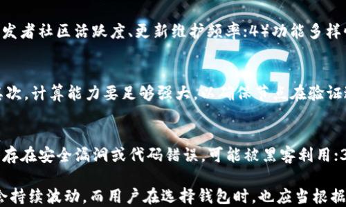 
iaoti以太坊全节点钱包估值分析与影响因素/iaoti
以太坊, 全节点钱包, 数字货币, 估值/guanjianci
```

以太坊（Ethereum）是一个开源的区块链平台，允许开发者在其上构建和部署智能合约和去中心化应用（DApp）。随着区块链技术的不断发展，以太坊的生态系统也逐渐扩张，其在加密货币市场中的影响力不断加强。而全节点钱包作为用户与以太坊网络交互的关键工具，承担了重要的角色。本文将深入探讨以太坊全节点钱包的估值以及影响其价值的因素。

全节点钱包是指在以太坊网络中运行完整节点的软件，这种钱包可以独立验证所有区块和交易，并维护一份完整的区块链副本。与轻钱包不同，全节点钱包具有更高的安全性和隐私性，但对于用户的技术知识和计算资源有更高的要求。因此，全节点钱包的估值不仅仅是基于技术参数，还包括市场需求、用户基础以及竞争对手的存在等多种因素。

一、全节点钱包的定义与功能
全节点钱包是以太坊生态系统中不可或缺的一部分。它通过运行完整的以太坊节点，参与验证网络交易并处理新的区块，确保网络的去中心化和安全性。全节点钱包提供了以下主要功能：
ul
    listrong安全性：/strong全节点钱包不依赖第三方服务，可以独立管理私钥，从而降低资产被盗的风险。/li
    listrong隐私性：/strong与轻节点钱包相比，全节点钱包能够提供更高的隐私性，因为用户不需要将地址和交易信息泄露给第三方。/li
    listrong参与网络：/strong全节点钱包可以参与到以太坊网络中，帮助维护区块链的健康与安全，拥有更高的网络贡献价值。/li
/ul

二、以太坊全节点钱包的市场分析
随着以太坊生态的发展，越来越多的用户和开发者开始认识到全节点钱包的价值。截至目前，以太坊的用户数量已超百万，而且这一数字仍在不断增长。根据市场研究，以下几点是影响以太坊全节点钱包需求的重要因素：
ul
    listrong用户增长：/strong随着以太坊应用（如DeFi、NFT等）的繁荣，用户对全节点钱包的需求日益增加。许多投资者和开发者开始认识到掌握自己的私钥和资产的重要性。/li
    listrong技术更新：/strong以太坊网络的更新（如以太坊2.0的推出）将进一步提升全节点钱包的性能和用户体验，吸引更多用户。/li
    listrong法律合规：/strong全球各国对加密资产的监管不断加强，用户对自我控制和隐私保护的需求愈加明显。/li
/ul

三、全节点钱包的估值因素
全节点钱包的估值不仅取决于其技术本身，还受以下多种因素的影响：
ul
    listrong市场竞争：/strong全节点钱包的竞争者如轻钱包、中心化交易所钱包等，都会影响全节点钱包的市场份额和用户接受度。/li
    listrong用户体验：/strong钱包的易用性、界面设计、操作流程等都会直接影响用户的使用习惯和忠诚度。/li
    listrong网络安全性：/strong全节点钱包的安全性，包括私钥管理、数据加密、备份策略等，直接影响用户对钱包的信任度。/li
    listrong社区支持：/strong社区的活跃程度和开发者参与度对全节点钱包的功能扩展和版本更新起到关键作用。/li
/ul

四、常见问题解答

h41. 全节点钱包与轻钱包的区别是什么？/h4
全节点钱包和轻钱包作为两种不同类型的钱包，各有其优缺点。全节点钱包运行完整节点，能够独立验证交易，确保用户的数据安全与隐私保护。但其需要占用更多的硬件资源和带宽。相较之下，轻钱包则依赖于第三方节点，虽然便于使用，但安全性和隐私性相对较低。因此，选择使用全节点钱包还是轻钱包，需根据用户的需求、技术能力及对安全性的重视程度来做出决定。

h42. 如何选择一个好的以太坊全节点钱包？/h4
选择以太坊全节点钱包时，需要考虑以下几个方面：1）安全性：钱包的私钥管理、安全性措施及备份方案；2）用户体验：界面设计、交互流程及易用性；3）技术支持：开发者社区活跃度、更新维护频率；4）功能多样性：除了存储ETH外，是否支持DApp、智能合约等功能。比较不同钱包的反馈与评论，选择符合自己需求的全节点钱包。

h43. 全节点钱包的运行要求是什么？/h4
全节点钱包对硬件和网络环境有一定的要求。首先，硬件方面，应当具备稳定的网络连接，拥有合适的存储容量，因为全节点钱包需下载并存储完整的区块链数据。其次，计算能力要足够强大，以确保节点在验证过程中的高效运行。通常，8GB以上的内存和一定的CPU资源是比较理想的配置。同时，保持软件的更新及备份也是非常重要的。

h44. 全节点钱包的安全隐患有哪些？/h4
虽然全节点钱包在安全性上有其优势，但仍然存在一定的安全隐患，包括但不限于：1）私钥泄露：如果用户不妥善管理私钥，可能导致资产被盗；2）系统漏洞：如软件存在安全漏洞或代码错误，可能被黑客利用；3）用户失误：如错误下载恶意软件、钓鱼攻击等也可能导致资金损失。用户需保持警惕，确保使用正版钱包软件，并定期采取安全措施。

总体来看，以太坊全节点钱包在整个区块链生态系统中扮演着重要角色，其估值受到多种因素影响。随着技术的发展和市场需求的变化，未来全节点钱包的估值将会持续波动，而用户在选择钱包时，也应当根据自身的需求和市场状况进行合理判断。
