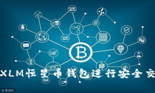 如何使用XLM恒星币钱包进行安全交易和存储