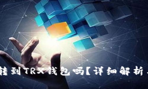 USDT可以转到TRX钱包吗？详细解析与操作指南