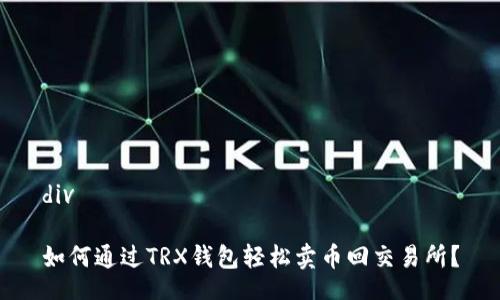 div

如何通过TRX钱包轻松卖币回交易所？