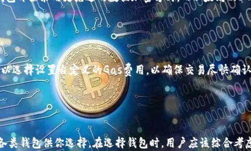 
以太坊钱包推荐：哪个是你最好的选择？
/


以太坊钱包, 加密货币, 数字资产安全, 钱包推荐
/guanjianci

引言

在加密货币的世界中，以太坊（Ethereum）作为第二大区块链平台，拥有无数的应用和智能合约。随着以太坊的普及，安全地存储和管理以太币（ETH）以及基于以太坊的代币（如ERC20代币）变得至关重要。选择一个合适的钱包不仅影响到资产的安全性，也会影响到用户在使用过程中的便利性与体验。本文将为大家介绍目前市场上几款流行的以太坊钱包，帮助你找到最适合自己的选择。


1. 以太坊钱包的类型

以太坊钱包主要分为以下几类：
1. 热钱包（在线钱包、手机应用等）
2. 冷钱包（硬件钱包、纸钱包等）

热钱包通常会提供较好的用户体验，，但在安全性上相对较弱；而冷钱包则将资产离线存储，大大提升了安全性，但使用的便利性较差。在选择钱包时，用户需要根据自己的实际需求进行选择。


2. 热钱包推荐

热钱包便于接收和发送以太币，适合频繁交易的用户。以下是几个广受欢迎的以太坊热钱包：
- **MetaMask**：作为一个浏览器扩展和手机应用，MetaMask允许用户轻松管理以太坊生态系统中的资产。它支持ERC20代币，并且能够连接去中心化应用（DApps），让用户体验到更多的区块链应用。
- **Trust Wallet**：这是一个由币安（Binance）推出的移动钱包，支持多种加密货币，用户界面友好，尤其适合新手使用。Trust Wallet还允许用户通过内置DApp浏览器连接和使用去中心化应用。
- **Coinbase Wallet**：作为Coinbase的独立钱包，用户不仅可以存储以太坊及其代币，还可以存储许多其他加密资产。Coinbase Wallet还提供了简单的使用体验和平安的私钥管理。


3. 冷钱包推荐

对于长期投资或者持有大额资产的用户来说，选择冷钱包进行存储是更安全的选择。以下是一些较为知名的冷钱包：
- **Ledger Nano S/X**：这款硬件钱包不仅支持以太坊，还支持众多其他加密货币。其安全性极高，用户的私钥不会暴露在联网环境中。Ledger Nano X甚至支持蓝牙连接，用户可以在移动设备上管理资产。
- **Trezor**：Trezor是市场上最早的硬件钱包之一，支持以太坊及其他主要加密货币。Trezor不仅提供了良好的安全性，还具备备份和恢复功能，帮助用户在意外情况下恢复资产。
- **纸钱包**：对于极其注重安全性的人来说，纸钱包是最简单且最安全的方法。用户只需将生成的私钥和公钥打印出来，妥善保管。然而，纸钱包的使用不够便捷，特别是在频繁交易时。


4. 钱包选择的注意事项

在选择以太坊钱包时，用户需要考虑以下几点：
- **安全性**：安全性是选择钱包时最重要的因素，尤其是对于大额资产。冷钱包无疑是最佳选择，而热钱包需要选择那些经过广泛测试且信誉良好的产品。
- **用户体验**：不同钱包的用户界面和操作流程大相径庭，用户应选择自己感到舒适且容易上手的钱包。
- **支持的资产类型**：如果你持有多种加密货币，选择一个支持多种资产的优秀钱包不仅能够方便管理，还能节省时间和精力。
- **兼容性**：用户还应考虑钱包是否与其设备兼容，如手机、电脑等，这会进一步提升使用的便利性。


相关问题

1. 如何保障以太坊钱包的安全性？

保障以太坊钱包的安全性是每个用户都应该关注的重要问题。以下是一些建议：
- **使用冷钱包**：对于长期持有大额资产的用户来说，使用硬件钱包或纸钱包是最棒的选择。硬件钱包如Ledger Nano、Trezor等提供了极高的安全性，用户可以放心存放私人密钥而不怕被黑客攻击。
- **启用双重认证**：对于热钱包用户，启用双重认证（2FA）是一个非常重要的安全保障措施。通过短信验证码或使用Google Authenticator等应用，能有效降低被盗的概率。
- **定期更新钱包应用**：确保你使用的钱包软件是最新版本，以获得最新的安全补丁和功能。开发者常常会修复漏洞和增强安全，这对于用户来说至关必要。
- **备份私钥和助记词**：钱包的私钥和助记词是用户资产的钥匙，一定要妥善保存和备份。切勿将其存放在在线环境中。


2. 如何选择适合自己的以太坊钱包？

选择合适自己的以太坊钱包需要评估多个方面，首先是交易频率。若是频繁交易，热钱包便于随时转账是很不错的选择。其次，考虑资产安全，长期持有则适合冷钱包。此外，用户界面的友好性与支持的加密货币种类等也是考虑重点。阅读用户评价和咨询同行使用经验，有助于消除疑虑。


3. 以太坊钱包的未来趋势是什么？

以太坊生态系统在不断扩展，钱包的功能也随之演变。多链支持将是钱包未来的重要趋势，更多钱包开始支持不同区块链的资产。此外，用户隐私保护也综合提升，许多钱包开始采用更先进的数据加密方式。而以太坊2.0的推进，将为钱包带来新的技术升级与功能，未来的钱包可能会融入DeFi、NFT等新兴应用。


4. 以太坊钱包的交易费用如何影响用户？

以太坊网络的交易费用（Gas Fee）是影响用户体验的一个重要因素。高峰期时，交易费用可能会大幅上升，用户应根据需求选择时机进行交易。对于频繁交易的用户，可以选择设置自定义的Gas费用，以确保交易尽快确认或者在费用较低时再提交交易。此外，各钱包提供不同的估算工具和功能，使用户可以更为灵活地安排自己的交易费用。


结论

选择一个适合自己的以太坊钱包是非常重要的，它将不仅影响到资产的安全性，也会极大地影响到用户的使用体验。无论你是长期投资者还是短期交易者，市场上都有各类钱包供你选择。在选择钱包时，用户应该综合考虑安全性、用户体验和支持的资产类型等因素，以确保找到最适合自己的钱包。希望本文能够对你选择以太坊钱包提供帮助，让你在加密货币的世界中更加自信和安全。
