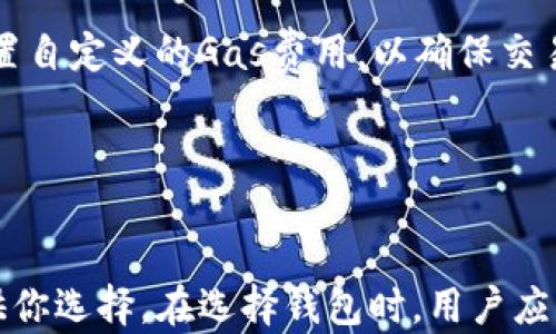 
以太坊钱包推荐：哪个是你最好的选择？
/


以太坊钱包, 加密货币, 数字资产安全, 钱包推荐
/guanjianci

引言

在加密货币的世界中，以太坊（Ethereum）作为第二大区块链平台，拥有无数的应用和智能合约。随着以太坊的普及，安全地存储和管理以太币（ETH）以及基于以太坊的代币（如ERC20代币）变得至关重要。选择一个合适的钱包不仅影响到资产的安全性，也会影响到用户在使用过程中的便利性与体验。本文将为大家介绍目前市场上几款流行的以太坊钱包，帮助你找到最适合自己的选择。


1. 以太坊钱包的类型

以太坊钱包主要分为以下几类：
1. 热钱包（在线钱包、手机应用等）
2. 冷钱包（硬件钱包、纸钱包等）

热钱包通常会提供较好的用户体验，，但在安全性上相对较弱；而冷钱包则将资产离线存储，大大提升了安全性，但使用的便利性较差。在选择钱包时，用户需要根据自己的实际需求进行选择。


2. 热钱包推荐

热钱包便于接收和发送以太币，适合频繁交易的用户。以下是几个广受欢迎的以太坊热钱包：
- **MetaMask**：作为一个浏览器扩展和手机应用，MetaMask允许用户轻松管理以太坊生态系统中的资产。它支持ERC20代币，并且能够连接去中心化应用（DApps），让用户体验到更多的区块链应用。
- **Trust Wallet**：这是一个由币安（Binance）推出的移动钱包，支持多种加密货币，用户界面友好，尤其适合新手使用。Trust Wallet还允许用户通过内置DApp浏览器连接和使用去中心化应用。
- **Coinbase Wallet**：作为Coinbase的独立钱包，用户不仅可以存储以太坊及其代币，还可以存储许多其他加密资产。Coinbase Wallet还提供了简单的使用体验和平安的私钥管理。


3. 冷钱包推荐

对于长期投资或者持有大额资产的用户来说，选择冷钱包进行存储是更安全的选择。以下是一些较为知名的冷钱包：
- **Ledger Nano S/X**：这款硬件钱包不仅支持以太坊，还支持众多其他加密货币。其安全性极高，用户的私钥不会暴露在联网环境中。Ledger Nano X甚至支持蓝牙连接，用户可以在移动设备上管理资产。
- **Trezor**：Trezor是市场上最早的硬件钱包之一，支持以太坊及其他主要加密货币。Trezor不仅提供了良好的安全性，还具备备份和恢复功能，帮助用户在意外情况下恢复资产。
- **纸钱包**：对于极其注重安全性的人来说，纸钱包是最简单且最安全的方法。用户只需将生成的私钥和公钥打印出来，妥善保管。然而，纸钱包的使用不够便捷，特别是在频繁交易时。


4. 钱包选择的注意事项

在选择以太坊钱包时，用户需要考虑以下几点：
- **安全性**：安全性是选择钱包时最重要的因素，尤其是对于大额资产。冷钱包无疑是最佳选择，而热钱包需要选择那些经过广泛测试且信誉良好的产品。
- **用户体验**：不同钱包的用户界面和操作流程大相径庭，用户应选择自己感到舒适且容易上手的钱包。
- **支持的资产类型**：如果你持有多种加密货币，选择一个支持多种资产的优秀钱包不仅能够方便管理，还能节省时间和精力。
- **兼容性**：用户还应考虑钱包是否与其设备兼容，如手机、电脑等，这会进一步提升使用的便利性。


相关问题

1. 如何保障以太坊钱包的安全性？

保障以太坊钱包的安全性是每个用户都应该关注的重要问题。以下是一些建议：
- **使用冷钱包**：对于长期持有大额资产的用户来说，使用硬件钱包或纸钱包是最棒的选择。硬件钱包如Ledger Nano、Trezor等提供了极高的安全性，用户可以放心存放私人密钥而不怕被黑客攻击。
- **启用双重认证**：对于热钱包用户，启用双重认证（2FA）是一个非常重要的安全保障措施。通过短信验证码或使用Google Authenticator等应用，能有效降低被盗的概率。
- **定期更新钱包应用**：确保你使用的钱包软件是最新版本，以获得最新的安全补丁和功能。开发者常常会修复漏洞和增强安全，这对于用户来说至关必要。
- **备份私钥和助记词**：钱包的私钥和助记词是用户资产的钥匙，一定要妥善保存和备份。切勿将其存放在在线环境中。


2. 如何选择适合自己的以太坊钱包？

选择合适自己的以太坊钱包需要评估多个方面，首先是交易频率。若是频繁交易，热钱包便于随时转账是很不错的选择。其次，考虑资产安全，长期持有则适合冷钱包。此外，用户界面的友好性与支持的加密货币种类等也是考虑重点。阅读用户评价和咨询同行使用经验，有助于消除疑虑。


3. 以太坊钱包的未来趋势是什么？

以太坊生态系统在不断扩展，钱包的功能也随之演变。多链支持将是钱包未来的重要趋势，更多钱包开始支持不同区块链的资产。此外，用户隐私保护也综合提升，许多钱包开始采用更先进的数据加密方式。而以太坊2.0的推进，将为钱包带来新的技术升级与功能，未来的钱包可能会融入DeFi、NFT等新兴应用。


4. 以太坊钱包的交易费用如何影响用户？

以太坊网络的交易费用（Gas Fee）是影响用户体验的一个重要因素。高峰期时，交易费用可能会大幅上升，用户应根据需求选择时机进行交易。对于频繁交易的用户，可以选择设置自定义的Gas费用，以确保交易尽快确认或者在费用较低时再提交交易。此外，各钱包提供不同的估算工具和功能，使用户可以更为灵活地安排自己的交易费用。


结论

选择一个适合自己的以太坊钱包是非常重要的，它将不仅影响到资产的安全性，也会极大地影响到用户的使用体验。无论你是长期投资者还是短期交易者，市场上都有各类钱包供你选择。在选择钱包时，用户应该综合考虑安全性、用户体验和支持的资产类型等因素，以确保找到最适合自己的钱包。希望本文能够对你选择以太坊钱包提供帮助，让你在加密货币的世界中更加自信和安全。
