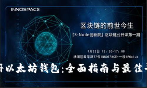 优质
如何注册以太坊钱包：全面指南与最佳平台选择