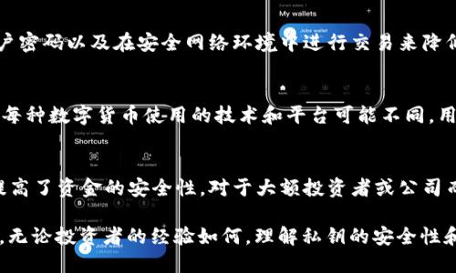 USDT钱包私钥的安全性与管理指南

guanjiciUSDT, 钱包, 私钥, 安全性/guanjici

在数字货币的世界中，USDT（美元稳定币）因其稳定性和广泛使用而受到投资者的青睐。然而，在管理USDT时，钱包私钥的安全性尤为重要。私钥是你访问和控制钱包中资产的唯一凭证。掌握私钥的安全性意味着保护你的资金。本文将深入探讨USDT钱包私钥的概念、来源以及如何安全管理私钥，确保你的投资安全。

什么是USDT钱包私钥？
USDT钱包私钥是用于访问和控制你存储在USDT钱包中的资产的唯一密码。每个数字钱包都有一对公钥和私钥。公钥像是你的银行账号，其他人可以通过这个账号发送USDT给你，而私钥则是你用来管理和获取这些资产的工具。

所有的钱包地址都是通过公钥生成的，用户需要保管好私钥，因为拥有私钥的人可以转移和控制钱包中的所有资产。私钥一般是一个长字符串，包含数字和字母，建议用户不要将其泄露给他人。

USDT钱包私钥的存储位置
USDT钱包私钥的存储位置包括线上和线下两种方式。线上钱包通常是由第三方提供的服务，用户可以通过互联网访问他们的资产。例如，交易所或一些数字资产管理平台提供钱包服务，用户只需注册账户并使用提供的私钥进行交易。虽然这些平台会提供一定的保护，但如果平台遭到攻击，用户的资产也可能会受到威胁。

相比之下，线下钱包或者所谓的“冷钱包”则提供了更高的安全性。线下钱包是用户自行生成并保管私钥，通常存储在硬件设备、纸张或者其他离线环境中。这种方式虽然不方便，但能有效避免因网络攻击而导致的资产损失。无论选择哪种方式，用户都需要了解如何有效地保护他们的私钥。

如何安全管理USDT钱包私钥？
管理USDT钱包私钥的安全性有几个关键步骤：

strong1. 使用强密码：/strong在创建钱包时，务必使用强密码，以增强钱包的安全性。强密码通常由字母、数字和特殊字符组成，且长度超过八位。

strong2. 不要分享私钥：/strong绝对不要将你的私钥泄露给任何人。即使是你信任的人也不例外，网络中有许多钓鱼攻击者会假装是支持人员来获取用户的私钥。

strong3. 备份私钥：/strong定期备份你的私钥，并将其保存在安全的位置。可以考虑使用加密的USB闪存驱动器或纸钱包等方式储存私钥的备份。

strong4. 使用冷钱包：/strong对于长期投资者来说，可以选择将大部分资产存储在冷钱包中，确保这些资产不受互联网攻击的威胁。

strong5. 定期检查账户：/strong定期监控你的钱包地址以查看是否有未经授权的交易，有助于及时发现潜在的安全问题。

常见问题解答

1. 如果丢失了私钥，我的USDT还可以找回吗？
一旦丢失私钥，用户将无法访问他们的USDT资产。不同于传统银行，数字货币没有中心化的管理机构，因此无法通过其他途径找回。为了防止这种情况的发生，用户需要定期备份私钥，并存储在安全的位置。

2. 如何识别和防范私钥失窃的风险？
为了保障私钥的安全，用户应该了解潜在的威胁，如网络钓鱼、恶意软件以及不安全的连接。用户可通过不随意点击不明链接、定期更改账户密码以及在安全网络环境中进行交易来降低风险。

3. USDT和其他数字货币的私钥管理是否相同？
基本上，USDT与其他数字货币如比特币、以太坊等在私钥管理上是相似的。无论是什么数字资产，私钥都是控制资产的关键。不同之处在于每种数字货币使用的技术和平台可能不同，用户应针对不同资产采取相应的安全沟通和管理策略。

4. 使用多重签名钱包的好处是什么？
多重签名钱包提供额外的安全保障，要求多个私钥才能进行交易。这意味着即使一个私钥被盗，攻击者仍然无法单独访问你的资产，从而提高了资金的安全性。对于大额投资者或公司而言，多重签名钱包是一种有效的保护措施。

总结而言，USDT钱包私钥的管理是数字资产安全的核心。任何时候都应保持警惕，采取必要的安全措施，确保你的USDT资产不会受到损失。无论投资者的经验如何，理解私钥的安全性和管理方式都至关重要。
