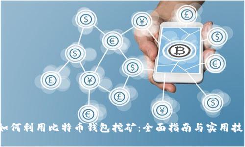 如何利用比特币钱包挖矿：全面指南与实用技巧
