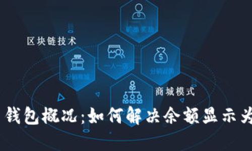 : 比特币钱包概况：如何解决余额显示为0的问题