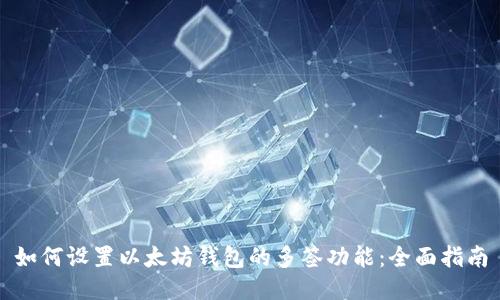 如何设置以太坊钱包的多签功能：全面指南