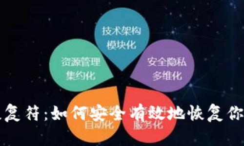 比特币钱包恢复符：如何安全有效地恢复你的比特币钱包