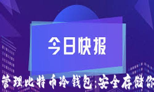 
如何创建和管理比特币冷钱包：安全存储你的数字资产