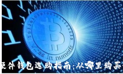   
比特币硬件钱包选购指南：从哪里购买最安全？