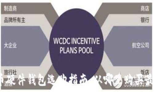   
比特币硬件钱包选购指南：从哪里购买最安全？