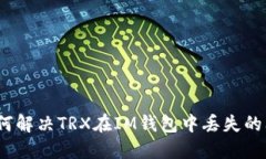 : 如何解决TRX在IM钱包中丢失的问题？