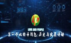 第一个比特币钱包：历史与发展详解
