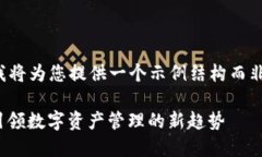 由于内容长度限制，我将为您提供一个示例结构