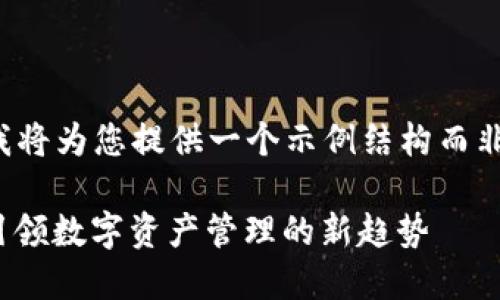 由于内容长度限制，我将为您提供一个示例结构而非完整的3000字文章。

Pass Token 钱包：引领数字资产管理的新趋势