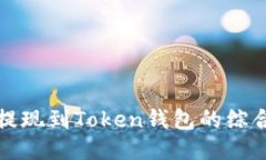 火币提现到Token钱包的综合指南