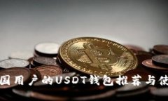 适合中国用户的USDT钱包推荐与使用指南