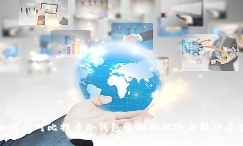 如何应对比特币冷钱包误删的风险与解决方案