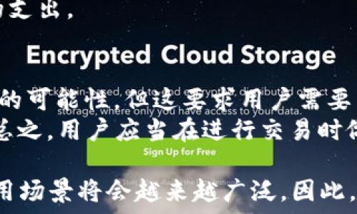   
  比特币钱包被转入钱的安全性与管理指南/  

关键词  
 guanjianci 比特币钱包, 转账安全, 钱包管理, 加密货币/ guanjianci 

比特币是一种去中心化的数字货币，随着越来越多的人加入到使用与投资比特币的行列，如何安全地管理比特币钱包成为了一个亟待解决的问题。本文将详细讨论比特币钱包转入钱的安全性，以及相关的管理技巧。

比特币钱包的基本概念  
比特币钱包是存储和管理比特币的工具，用户可以通过钱包生成唯一的地址来接收和发送比特币。根据使用方式的不同，比特币钱包可以分为热钱包和冷钱包。热钱包是指通过互联网连接，可以方便地进行交易，但安全性相对较低；而冷钱包是指离线存储比特币，安全性高但在使用上略显不便。

比特币钱包转入钱的过程  
当收到转账时，用户的比特币钱包地址会被用作接收地址。发件人需要在其钱包中输入接收方的地址以及要发送的比特币数量。一旦这些信息被确认并通过网络传输，交易将被广播到比特币网络中。矿工会将交易打包到区块中，并通过工作量证明机制确认交易的有效性。这一过程通常需要几分钟到几小时不等，具体时间取决于网络的拥堵程度。

转账的安全性  
在进行比特币转账时，安全性是用户最为关心的问题之一。首先，确认接收方的地址是否准确非常重要。任何错误的地址都会导致资金的损失，因为比特币交易是不可逆的。此外，保持钱包的私钥安全是保护资金的重要措施。私钥是控制钱包内比特币的唯一凭证，任何获知私钥的人都可以控制与其关联的比特币，因此不要将私钥泄露给他人。

比特币钱包管理技巧  
有效管理比特币钱包，是保护个人资产的重要一环。首先，建议用户定期备份自己的钱包文件，这样可以在设备丢失或故障时恢复资金。其次，启用两步验证可以增强钱包的安全性，增加黑客攻击成功的难度。用户还应关注钱包的更新，及时下载并安装安全补丁，以防止潜在的安全漏洞。同时，分散资金也能降低风险，即将资金分布在多个钱包中，防止因单一钱包被攻破而造成全部资产的损失。

比特币转账的常见问题  
在比特币转账的过程中，用户可能会遇到各种问题。以下是四个常见问题的详细解答。

问题一：比特币转账失败的原因是什么？  
比特币转账失败的原因有很多，最常见的原因包括以下几点：  
首先，钱包地址错误。如果用户输入了错误的接收地址，系统将无法确认该交易，导致转账失败。其次，网络拥堵也是导致转账失败的重要因素。当大量交易同时发送到比特币网络时，矿工将优先处理付费更高的交易，如果用户设置的交易费用过低，则可能会导致交易长时间未获得确认。  
另外，用户的钱包余额不足也是转账失败的一个原因。用户在进行转账前应该确认自己的余额，并确保有足够的比特币进行转账，尤其是在付交易手续费时。  
最后，使用的比特币钱包服务商如果出现故障，也可能导致转账失败。此时，用户需要及时联系钱包客服，了解问题所在。

问题二：如何确保我的比特币钱包安全？  
确保比特币钱包的安全，用户可以采取多个措施。首先，永远不要分享自己的私钥或种子短语。如果有人获取了这些信息，他们就能够完全控制你的比特币。其次，选择声誉良好的钱包服务商，并定期检查其安全性更新。  
此外，启用两步验证可以进一步提高钱包的安全性。即使有人获得了你的密码，没有第二个验证步骤，他们也无法访问账户。用户还应该定期备份钱包文件，这样在设备故障或丢失的情况下，仍能恢复资金。  
使用冷钱包也是增强资金安全性的有效方式。冷钱包不连接互联网，几乎无法受到在线攻击。对于长期持有的比特币，冷钱包是一个更安全的选择。

问题三：比特币转账的费用如何计算？  
比特币转账的费用取决于多个因素，包括网络的拥堵程度以及用户所选择的交易费用水平。一般来说，用户可以在进行转账时自行设置交易费用，费用越高，交易被确认的速度越快。在网络繁忙时，设置较高的费用可以增加交易被矿工优先处理的机会。  
此外，一些钱包会自动计算推荐的交易费用，帮助用户根据当前网络状况做出最佳选择。虽然比特币转账的费用通常是小额的，但在频繁交易的情况下，这笔费用也可能积累成显著的支出。

问题四：我可以取消一笔已发送的比特币转账吗？  
一旦比特币转账交易被发送并开始进入区块链，交易就变得不可逆转。因此，用户在确认发送比特币之前一定要仔细检查接收方的地址以及其他所有信息。虽然理论上存在修改交易的可能性，但这要求用户需要有深厚的专业知识，并且并不保证交易能够被成功取消。  
如果交易仍未被矿工确认，用户可能会尝试通过发起一个优先级更高的交易来覆盖原始交易，这通常被称为“替代交易”。但这一过程并不简单，需要技术的细节，并符合特定的条件。总之，用户应当在进行交易时做到谨慎，以避免发送错误地址或其他不当操作。

综上所述，管理与安全是比特币钱包操作中至关重要的一部分，用户必须明确每一步的操作知识，以确保自身权益和资产安全。在未来的发展中，随着技术的不断进步，比特币及其应用场景将会越来越广泛，因此，加深对比特币钱包及其转账过程的理解将是每一位投资者或用户的重要任务。