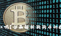狗狗币放钱包有分红吗？全面解析狗狗币的投资