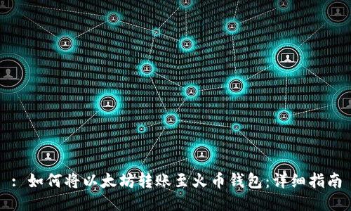 : 如何将以太坊转账至火币钱包：详细指南