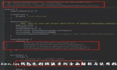 Token.im钱包支持瑞波币的全面解析与使用指南