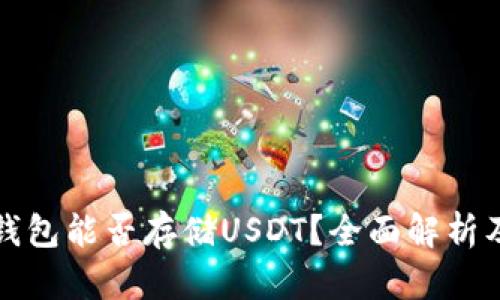 去中心化钱包能否存储USDT？全面解析及使用指南