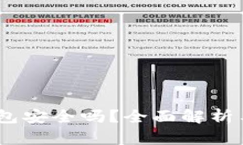 USDT冷钱包安全吗？全面解析与风险提示