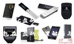 比特币钱包在C盘的位置及相关问题解析比特币钱