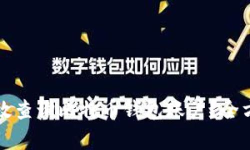 如何有效查询比特币钱包账户？全方位指南