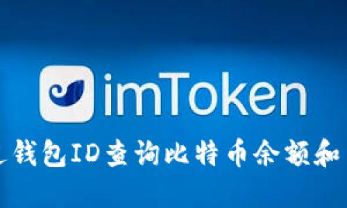 如何通过钱包ID查询比特币余额和交易记录