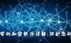比特币钱包自带的加密软件详解：保护您的数字