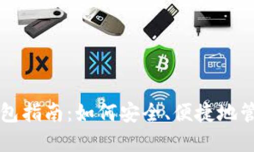 以太坊网页版钱包指南：如何安全、便捷地管理你的数字资产