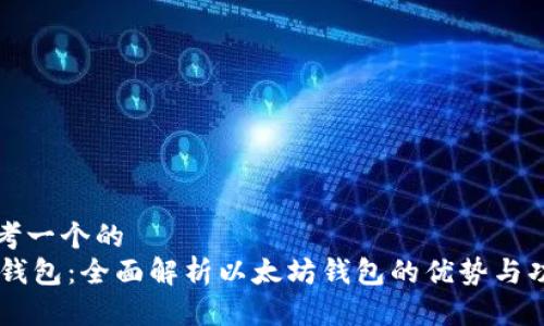 思考一个的  
IM钱包：全面解析以太坊钱包的优势与功能