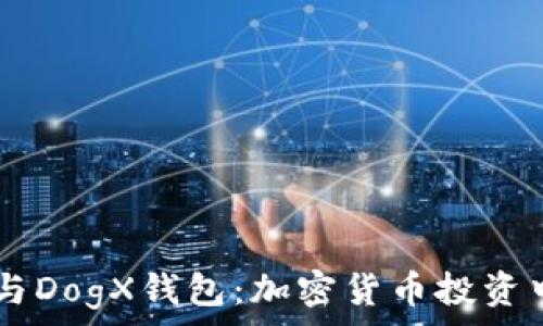   
Plus Token与DogX钱包：加密货币投资中的最佳选择