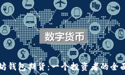   
以太坊钱包期货：一个投资者的全面指南