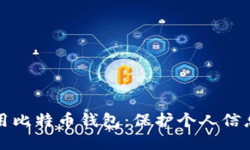 如何安全使用比特币钱包：保护个人信息的最佳实践