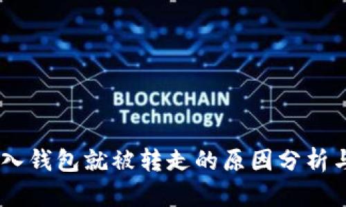 USDT刚转入钱包就被转走的原因分析与解决方案