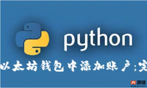 如何在以太坊钱包中添加账户：完整指南