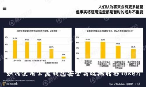 如何使用公鹿钱包安全高效地转移Token
